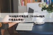 7030贴片灯珠台宏（7030led贴片灯珠怎么焊接）