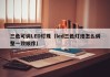 三色可调LED灯珠（led三色灯泡怎么调整一致顺序）