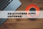 台宏rgb3528灯珠共阴（hc8t0506台灯控制电路）