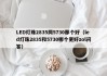 LED灯珠2835同5730那个好（led灯珠2835和5730哪个更好zol问答）
