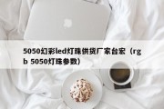 5050幻彩led灯珠供货厂家台宏（rgb 5050灯珠参数）