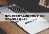 国内led灯珠哪个品牌比较好台宏（led台灯品牌排名前十名）