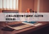 21珠led检查灯哪个品牌好（led灯珠检验标准）
