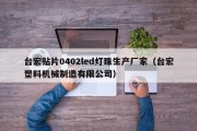台宏贴片0402led灯珠生产厂家（台宏塑料机械制造有限公司）