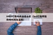 0603灯珠烘烤温度台宏（led灯珠烤箱烘烤时间及温度）