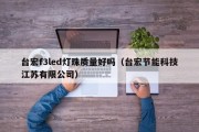 台宏f3led灯珠质量好吗（台宏节能科技江苏有限公司）