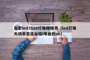 台宏led3528灯珠规格书（led灯珠大功率首选台铭l专业的ab）