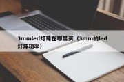 3mmled灯珠在哪里买（3mm的led灯珠功率）