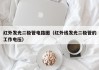 红外发光二极管电路图（红外线发光二极管的工作电压）