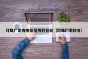灯珠厂家有哪些品牌的台宏（灯珠厂家排名）