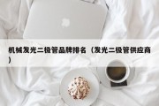 机械发光二极管品牌排名（发光二极管供应商）