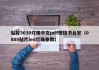 贴片3030灯珠中文pdf规格书台宏（0805贴片led灯珠参数）