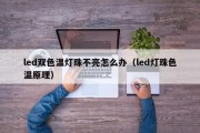 led双色温灯珠不亮怎么办（led灯珠色温原理）
