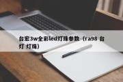 台宏3w全彩led灯珠参数（ra98 台灯 灯珠）