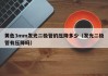 黄色3mm发光二极管的压降多少（发光二极管有压降吗）