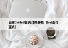 台宏3wled蓝光灯珠参数（led台灯 蓝光）