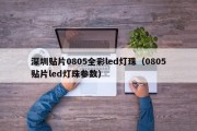 深圳贴片0805全彩led灯珠（0805贴片led灯珠参数）