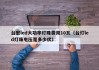 台宏led大功率灯珠费用10瓦（台灯led灯珠电压是多少伏）