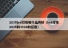 2835led灯珠哪个品牌好（led灯珠2835和3528的区别）