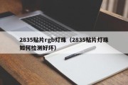 2835贴片rgb灯珠（2835贴片灯珠如何检测好坏）