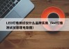 LED灯珠测试仪什么品牌实用（led灯珠测试仪原理电路图）