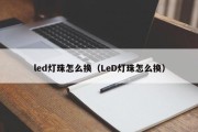 led灯珠怎么换（LeD灯珠怎么换）