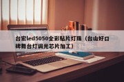 台宏led5050全彩贴片灯珠（台山好口碑舞台灯调光芯片加工）