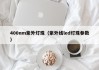 400nm紫外灯珠（紫外线led灯珠参数）