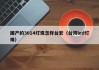 国产的3014灯珠怎样台宏（台湾led灯珠）