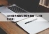 1206绿光贴片led灯珠费用（led绿色光源）