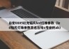 台宏0805红光贴片led灯珠参数（led贴片灯珠参数首选台铭o专业的ab）