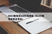0603侧发光led灯珠规格（led灯侧发光和正发光）