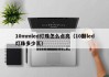 10mmled灯珠怎么点亮（10颗led灯珠多少瓦）