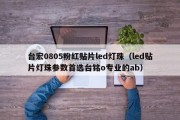 台宏0805粉红贴片led灯珠（led贴片灯珠参数首选台铭o专业的ab）