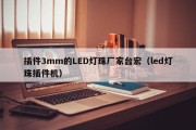 插件3mm的LED灯珠厂家台宏（led灯珠插件机）