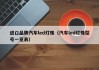 进口品牌汽车led灯珠（汽车led灯珠型号一览表）