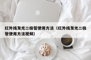 红外线发光二极管使用方法（红外线发光二极管使用方法视频）