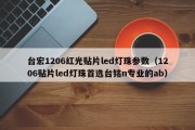 台宏1206红光贴片led灯珠参数（1206贴片led灯珠首选台铭n专业的ab）