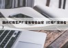 国内灯珠生产厂家有哪些台宏（灯珠厂家排名）
