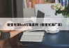 视觉光源led灯珠系列（视觉光源厂家）