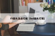 f5圆头清透灯珠（led圆头灯珠）