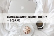 led灯珠2mm台宏（led台灯灯珠坏了一个怎么修）