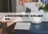 台宏0603白光贴片灯珠（白光led贴片参数）