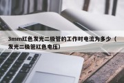 3mm红色发光二极管的工作时电流为多少（发光二极管红色电压）