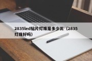 2835led贴片灯珠是多少瓦（2835灯珠好吗）