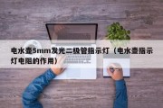 电水壶5mm发光二极管指示灯（电水壶指示灯电阻的作用）