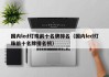 国内led灯珠前十名牌排名（国内led灯珠前十名牌排名榜）