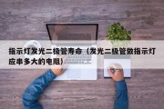 指示灯发光二极管寿命（发光二极管做指示灯应串多大的电阻）