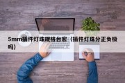 5mm插件灯珠规格台宏（插件灯珠分正负极吗）