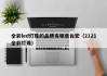 全彩led灯珠的品牌有哪些台宏（2121全彩灯珠）